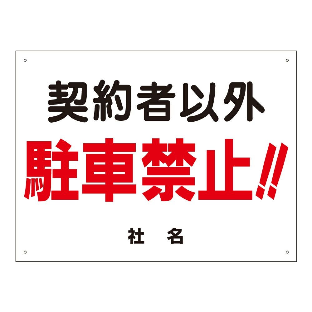 契約者以外 駐車禁止看板 契約者以外立入禁止 c-1 | 【本店】看板なら
