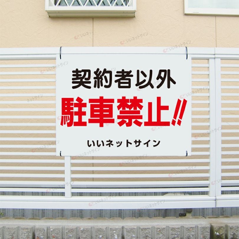 契約者以外駐車禁止 看板 s-1 | 【本店】看板ならいいネットサイン