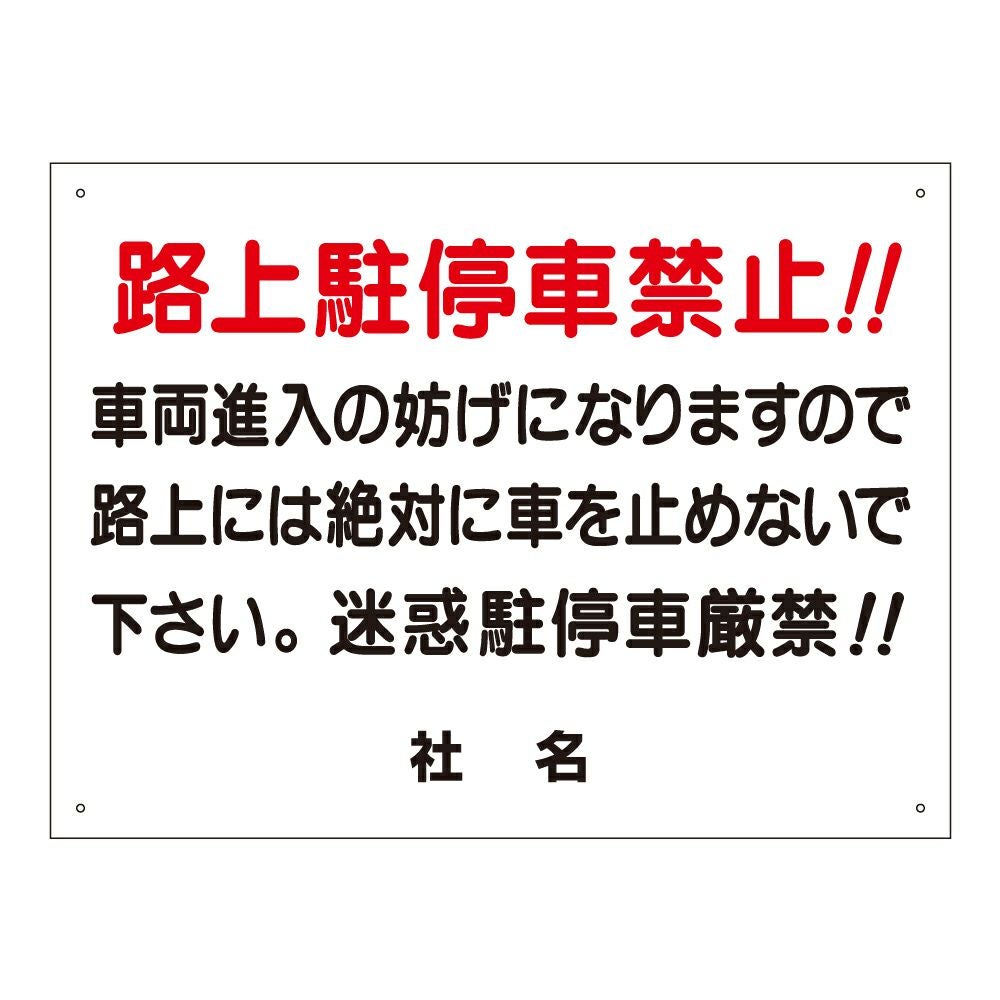 路上駐停車禁止 迷惑駐停車厳禁 看板 s-2 | 【本店】看板ならいい