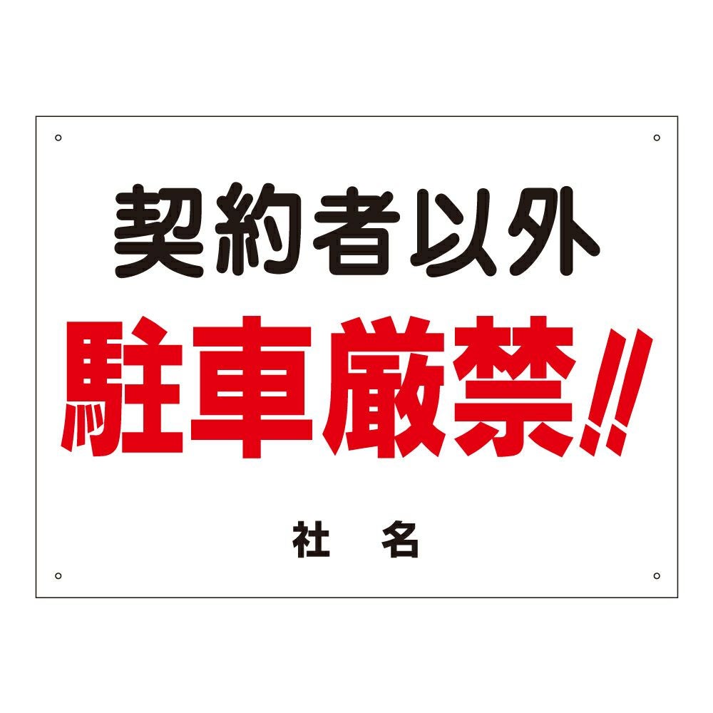 契約者以外 駐車禁止看板 契約者以外立入禁止 c-1 | 【本店】看板なら