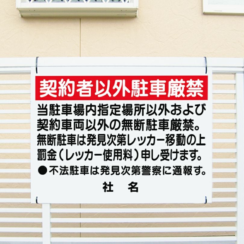 契約者以外駐車禁止