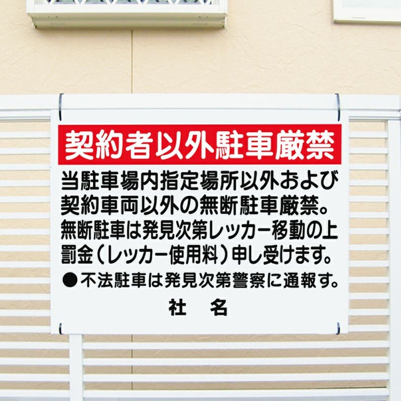 契約者以外駐車禁止