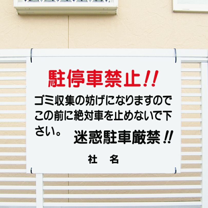 h1rk1 ご確認の上ご購入よろしくお願い致します 駐停車禁止 迷惑駐車厳禁 看板 T1-5 | 【本店】看板ならいいネットサイン