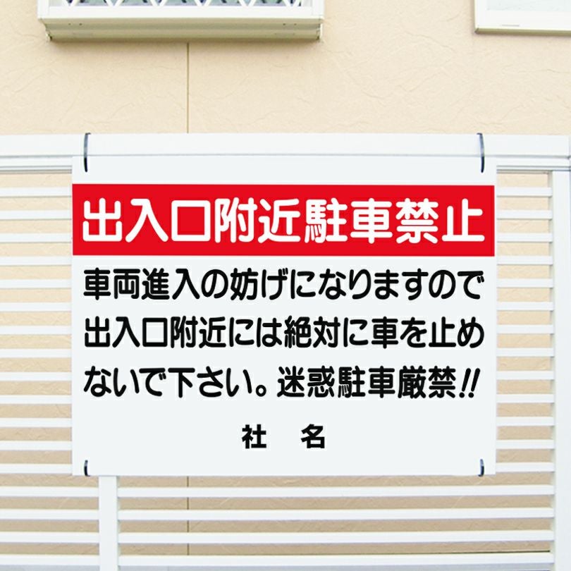 出入り口付近駐車禁止 迷惑駐車厳禁 看板 T1-6 | 【本店】看板ならいい