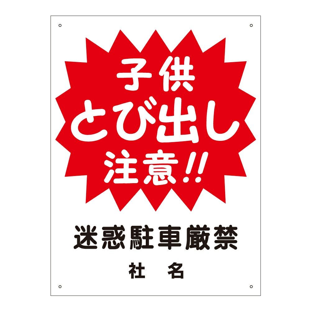 子供とび出し注意