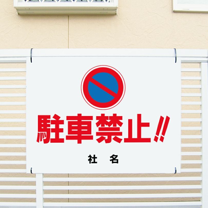 駐車禁止 看板 T1-83 | 【本店】看板ならいいネットサイン