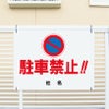 駐車禁止