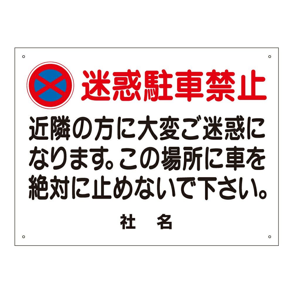 迷惑駐車禁止 看板 T2-2 | 【本店】看板ならいいネットサイン