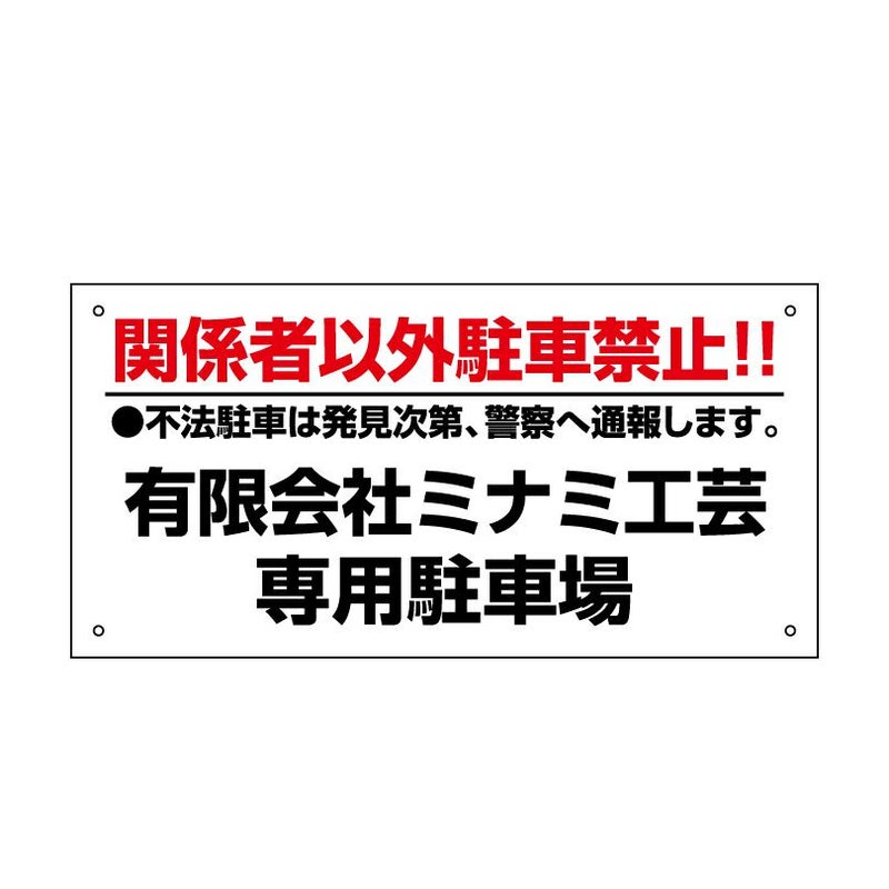 関係者以外駐車禁止 プレート