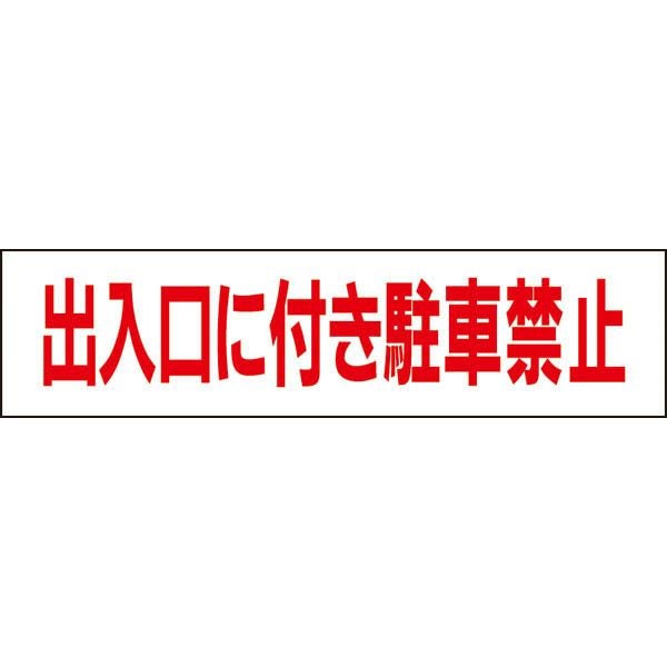 □ 注意プレート 出入口に付き駐車禁止 TP-3 | 【本店】看板ならいい