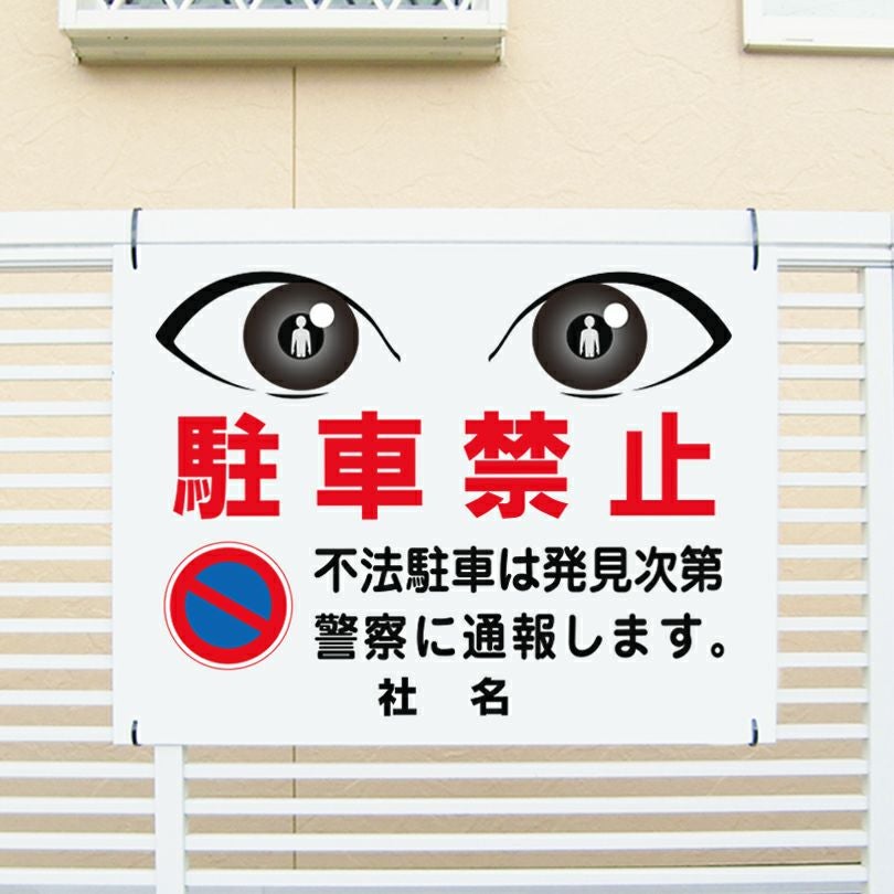 目ヂカラサイン 駐車禁止 看板 不審者は通報します EYE-05 | 【本店