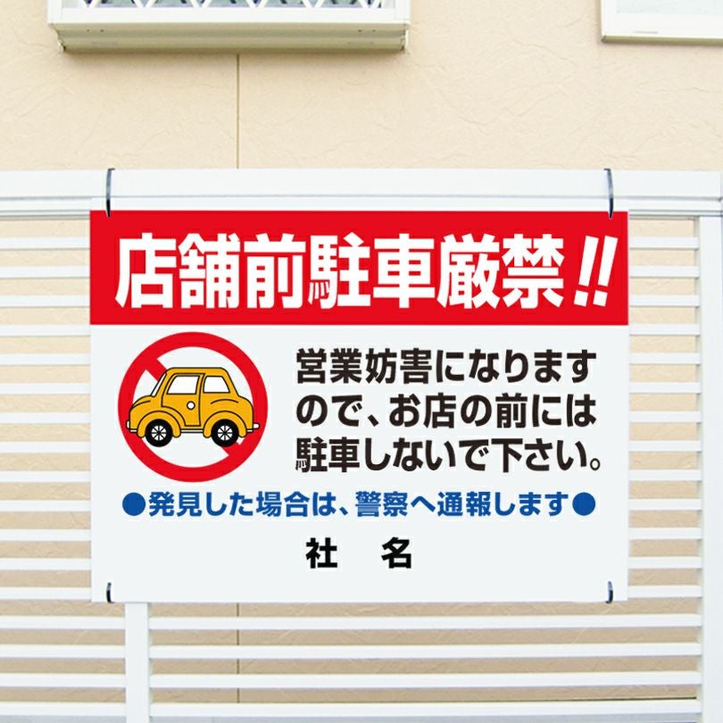 店舗前駐車厳禁 看板 駐車禁止 ik-1 | 【本店】看板ならいいネットサイン