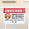 店舗前駐車厳禁
