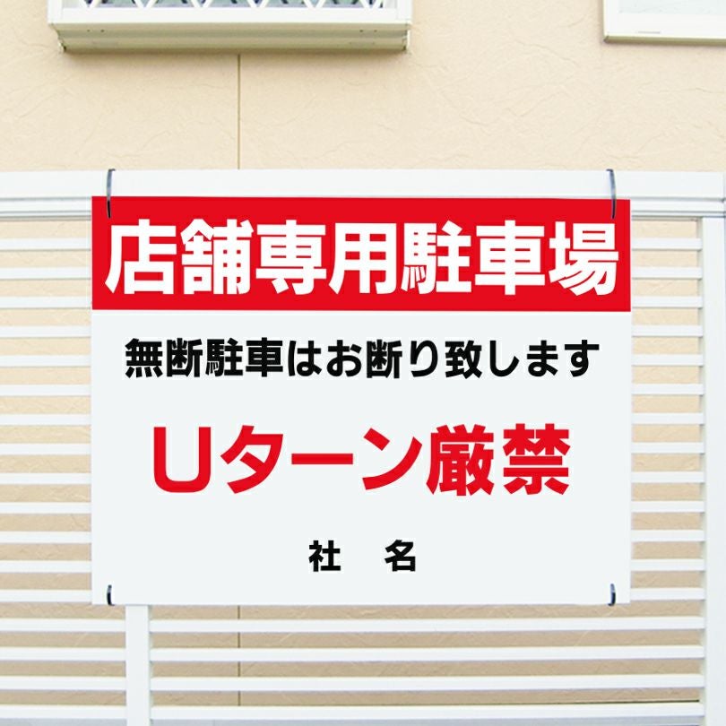 店舗専用駐車場 Uターン厳禁 看板 T1-55 | 【本店】看板ならいいネット