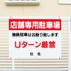 店舗専用駐車場