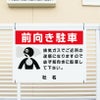前向き駐車 看板