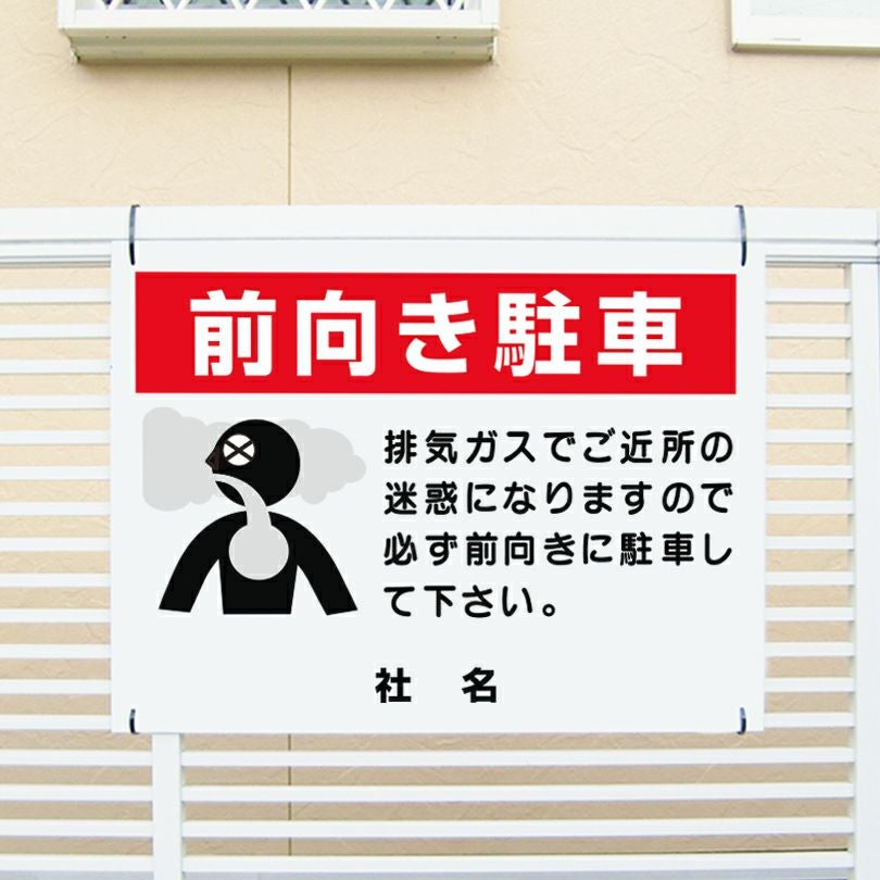 前向き駐車 看板