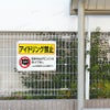 アイドリング パネル看板