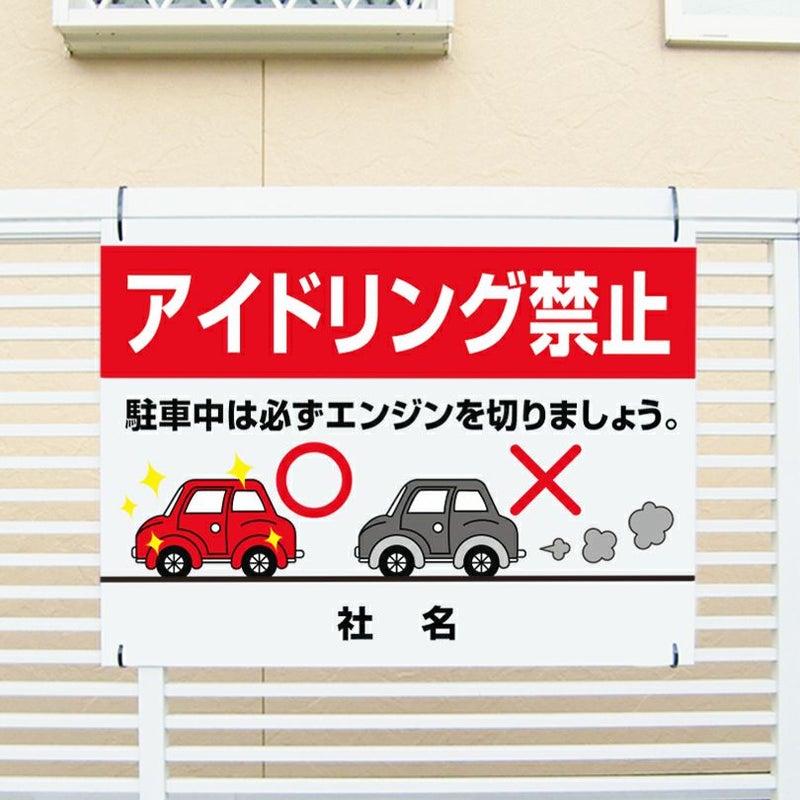 アイドリング禁止