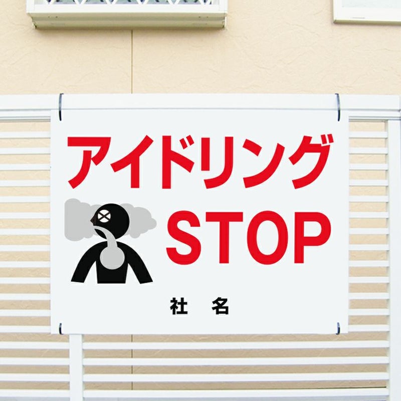 アイドリング禁止