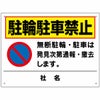 駐輪駐車禁止