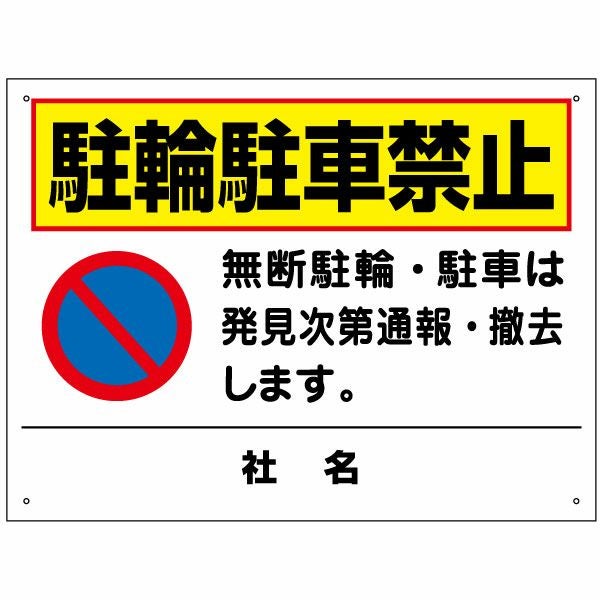 駐輪駐車禁止