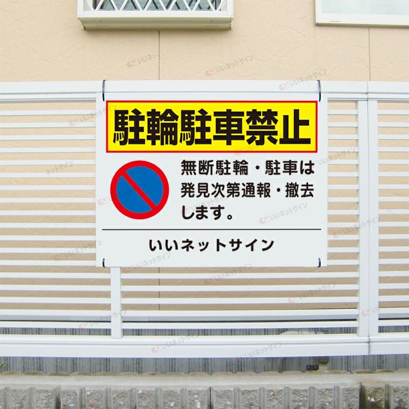 駐輪禁止 駐車禁止
