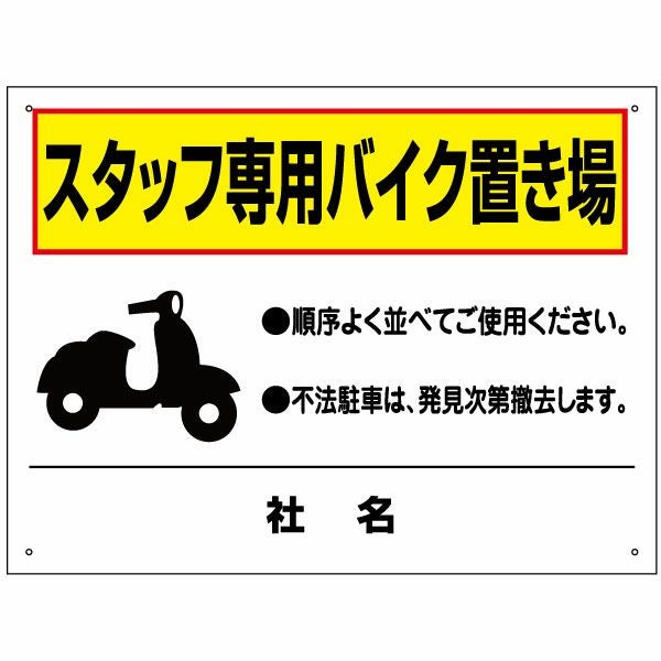 スタッフ専用バイク置場 看板 to-30 | 【本店】看板ならいいネットサイン