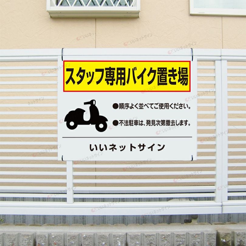 スタッフ専用バイク置場 看板 to-30 | 【本店】看板ならいいネットサイン