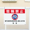 駐輪禁止