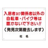 入居者・関係者以外の自転車バイクは置かないで