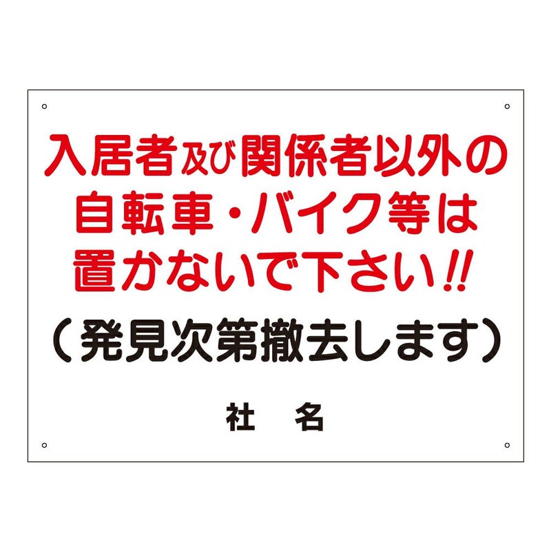 入居者・関係者以外の自転車バイクは置かないで