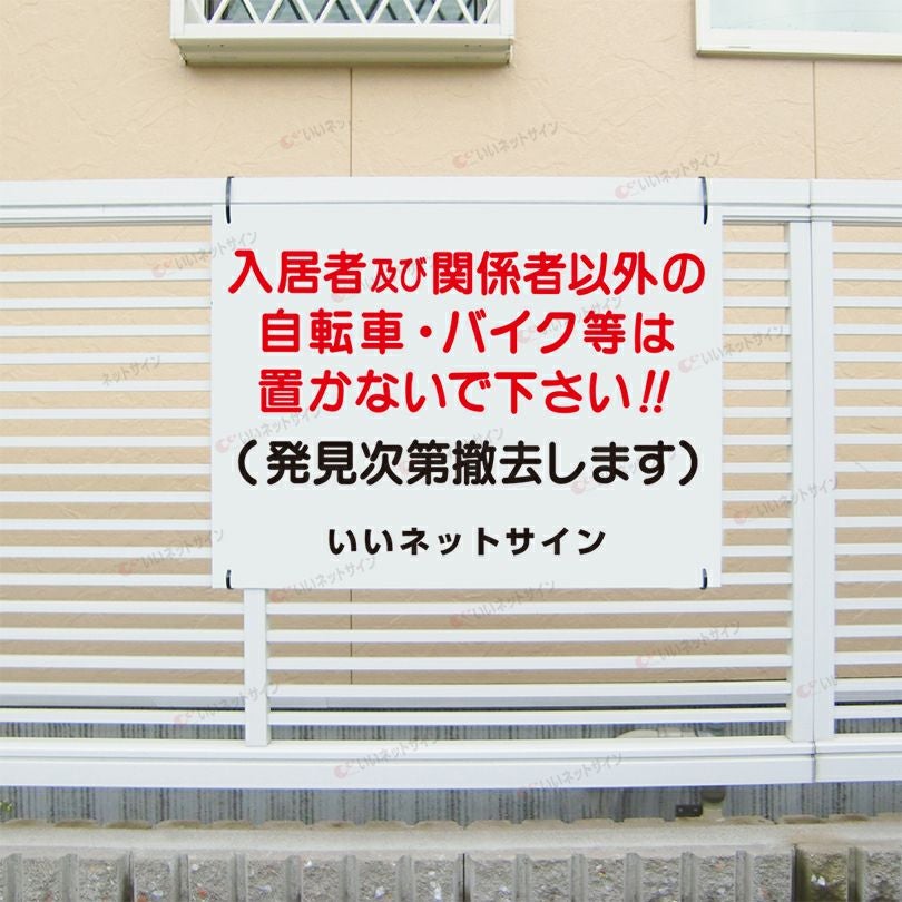 駐輪禁止看板