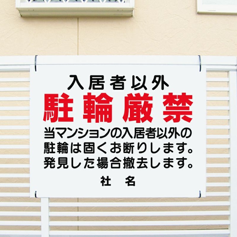 入居者以外駐輪厳禁