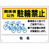 関係者以外 駐輪禁止