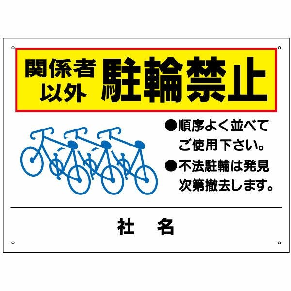 関係者以外 駐輪禁止