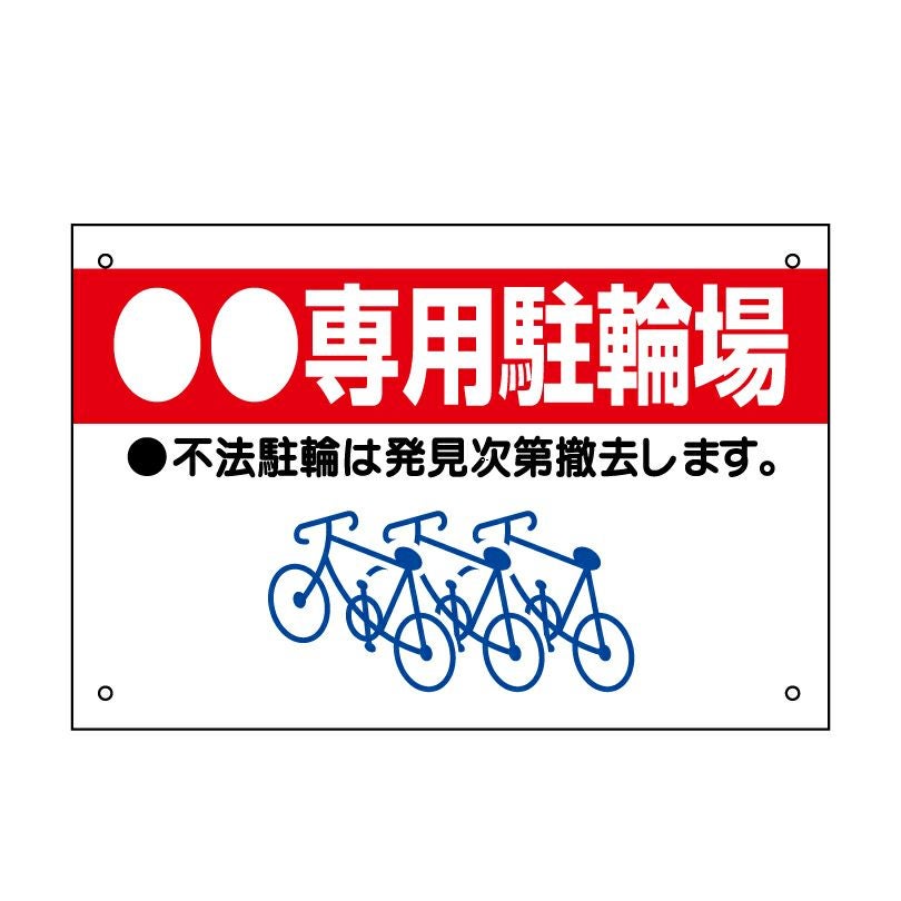 専用駐輪場 プレート tnp-10 | 【本店】看板ならいいネットサイン