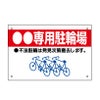 専用駐輪場