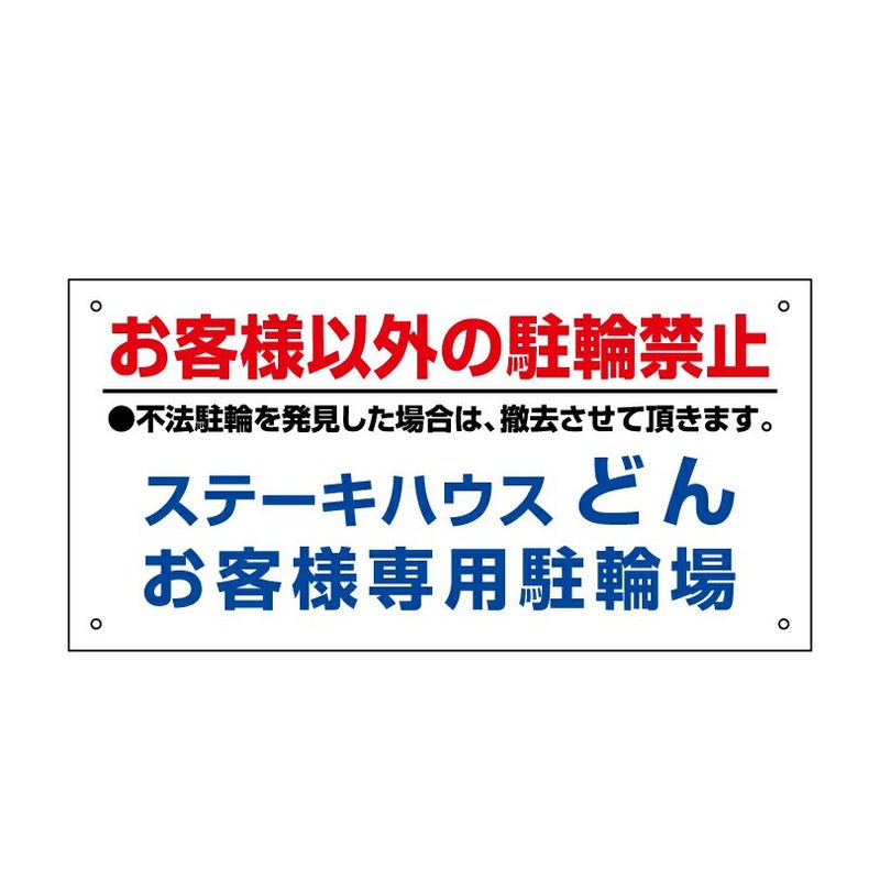 お客様以外の駐輪禁止
