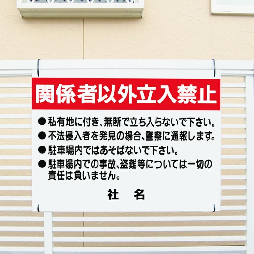 関係者以外立入禁止看板 私有地 不法侵入対策 c-2 | 【本店】看板なら