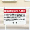 関係者以外立入禁止看板