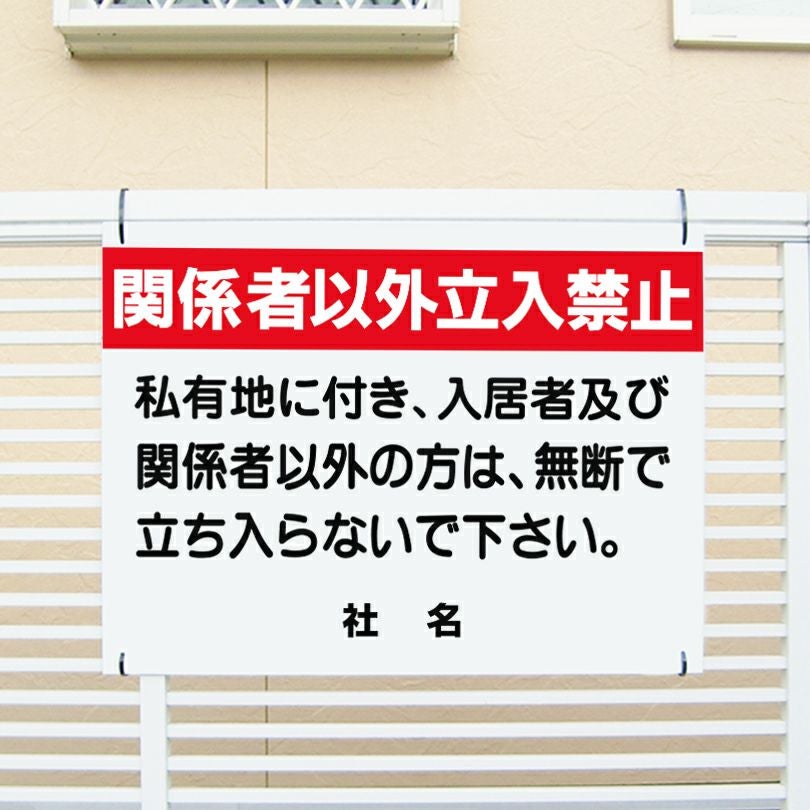 関係者以外立入禁止 看板 私有地 C-4 | 【本店】看板ならいいネットサイン