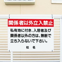 関係者以外立入禁止