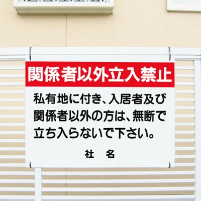 関係者以外立入禁止