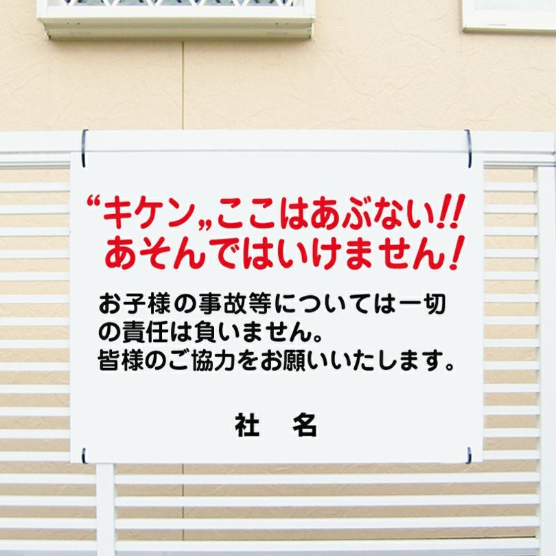 キケン ここであそんではいけません