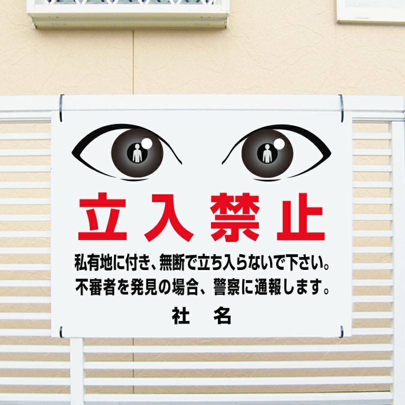目ヂカラサイン 立入禁止 私有地 看板 EYE-03 | 【本店】看板ならいい