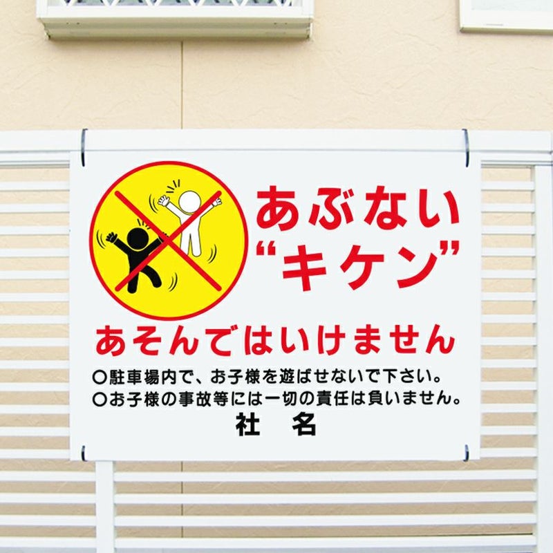 あぶないキケン