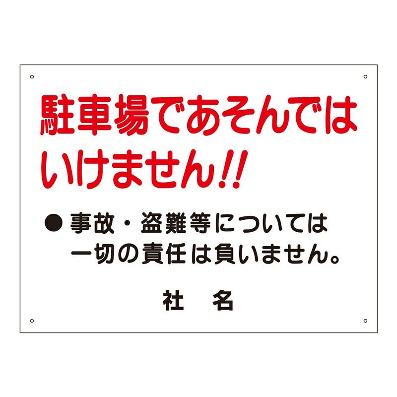 駐車場であそんではいけません