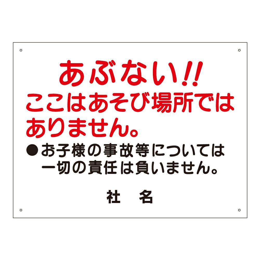 ここはあそび場所ではありません