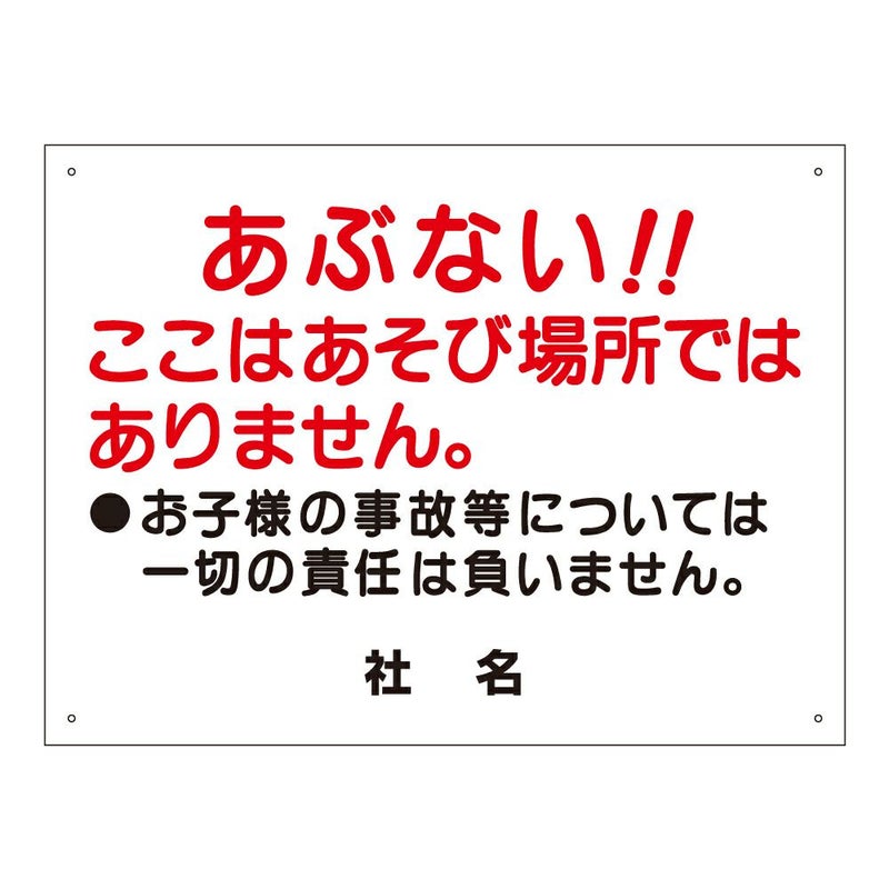 ここはあそび場所ではありません